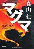 マグマ (角川文庫) マグマ (角川文庫)
