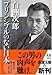 白洲 次郎: プリンシプルのない日本 (新潮文庫)