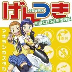 げんつき 1<げんつき> (コミックフラッパー)