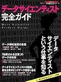 データサイエンティスト完全ガイド (日経BPムック)