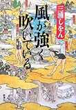 風が強く吹いている 風が強く吹いている