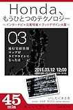 Ｈｏｎｄａ、もうひとつのテクノロジー　03　～インターナビ×災害情報×グッドデザイン大賞～　通行実績情報マップがライフラインになった日<「HONDA、もうひとつのテクノロジー」シリーズ> (カドカワ・ミニッツブック)