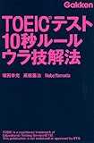 ＴＯＥＩＣテスト　１０秒ルール　ウラ技解法
