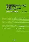 看護研究のための文献レビュー―マトリックス方式