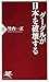 竹内 一正: グーグルが日本を破壊する (PHP新書 518)