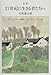 司馬 遼太郎: 対訳 21世紀に生きる君たちへ
