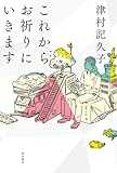 これからお祈りにいきます (角川書店単行本)
