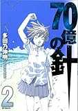 70億の針 2 (MFコミックス フラッパーシリーズ)