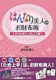 はんなり美人のお財布術―上手にためて、かしこく使う