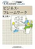 ビジネス・フレームワーク (日経文庫ビジュアル)