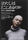 〈わたし〉はどこにあるのか: ガザニガ脳科学講義