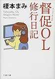 督促OL 修行日記 (文春文庫) 督促OL 修行日記 (文春文庫)