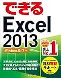 できる Excel 2013 Windows8/7対応 (できるシリーズ) できる Excel 2013 Windows8/7対応 (できるシリーズ)