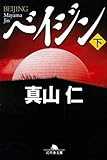 ベイジン〈下〉 (幻冬舎文庫) ベイジン〈下〉 (幻冬舎文庫)