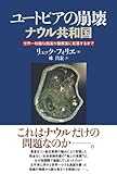 ユートピアの崩壊 ナウル共和国―世界一裕福な島国が最貧国に転落するまで ユートピアの崩壊 ナウル共和国―世界一裕福な島国が最貧国に転落するまで