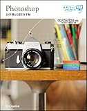 Photoshop 10年使える逆引き手帖【CC/CS6/CS5 対応】 (ああしたい。こうしたい。)