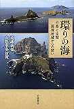 環りの海――竹島と尖閣 国境地域からの問い
