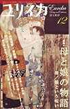 ユリイカ2008年12月号 特集=母と娘の物語 母／娘という呪い
