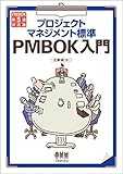 プロジェクトマネジメント標準 PMBOK入門　PMBOK第5版対応版