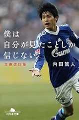 僕は自分が見たことしか信じない 文庫改訂版 (幻冬舎文庫)