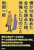 僕が18年勤めた会社を辞めた時、後悔した12のこと