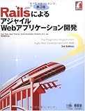 RailsによるアジャイルWebアプリケーション開発