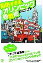 自由すぎるオリンピック観戦術