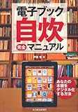 電子ブック自炊完全マニュアル