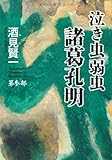 泣き虫弱虫諸葛孔明〈第3部〉 泣き虫弱虫諸葛孔明〈第3部〉