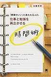 「要領がいい」と言われる人の、仕事と勉強を両立させる時間術 「要領がいい」と言われる人の、仕事と勉強を両立させる時間術