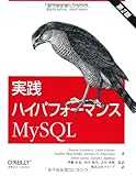 実践ハイパフォーマンスMySQL 第2版 実践ハイパフォーマンスMySQL 第2版