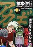 アカギ　30 (近代麻雀コミックス)