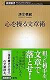 心を操る文章術 (新潮新書) 心を操る文章術 (新潮新書)