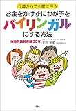 ５歳からでも間に合う　お金をかけずにわが子をバイリンガルにする方法
