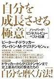 自分を成長させる極意―――ハーバード・ビジネス・レビューベスト10選