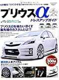 プリウス&alpha;ドレスアップガイド (SAN-EI MOOK)
