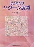 はじめてのパターン認識