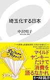 埼玉化する日本 (イースト新書)