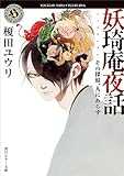 妖奇庵夜話　その探偵、人にあらず (角川ホラー文庫)