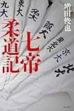 七帝柔道記 (角川書店単行本)
