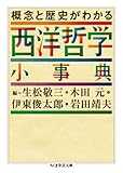 概念と歴史がわかる　西洋哲学小事典 (ちくま学芸文庫)