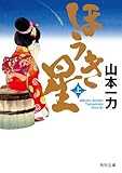 ほうき星 上 (角川文庫)