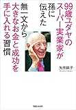 99歳ユダヤのスーパー実業家が孫に伝えた 無一文から大きなお金と成功を手に入れる習慣 99歳ユダヤのスーパー実業家が孫に伝えた 無一文から大きなお金と成功を手に入れる習慣