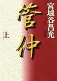管仲（上） (角川文庫)
