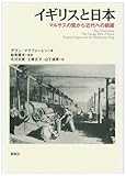 イギリスと日本―マルサスの罠から近代への跳躍