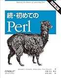 続・初めてのPerl 改訂第2版 続・初めてのPerl 改訂第2版
