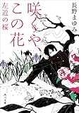咲くや、この花　左近の桜 (角川文庫)