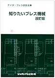 知りたいプレス機械