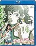 劇場版 エースをねらえ! [Blu-ray]