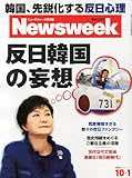 Newsweek (ニューズウィーク日本版) 2013年 10/1号 [反日韓国の妄想]